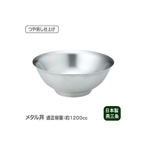 どんぶり 保温 日本製 燕三条製 ステンレス メタル丼（つや消し