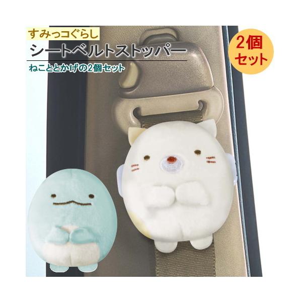すみっコぐらし カー用品 みんな探してる人気モノ すみっコぐらし カー用品 車 バイク