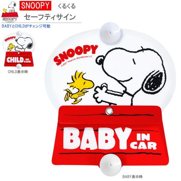 カー用品 赤ちゃん 子供 表示 ステッカーくるくるセーフティサイン スヌーピー キャラクター グッズ かわいい Baby In Car 吸盤 Child In Car アクセサリー Me 01 Sn 239 雑貨屋ココウキ 通販 Yahoo ショッピング