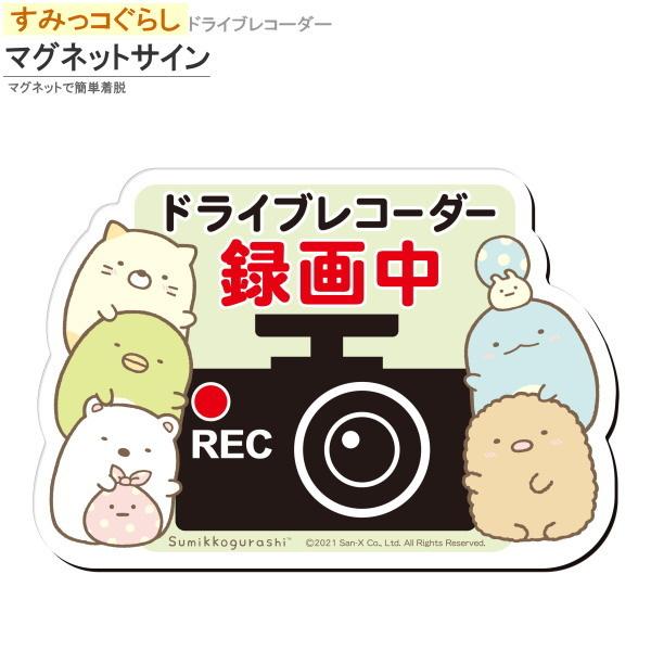 ドライブレコーダー マグネットサイン すみっコぐらし キャラクター グッズ かわいい マグネット ステッカー 録画中 表示 アピール アクセサリー 車用品 Me 0211 Gu 019 雑貨屋ココウキ 通販 Yahoo ショッピング