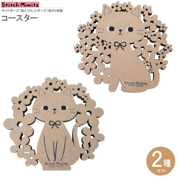 コースター ねこのミミッツ2種セット Mdf製 キャラクター グッズ 北欧 オシャレ おしゃれ かわいい 10cm インテリ ネコ 猫グッズ 猫雑貨 可愛い 猫のコースター Me 0219set 雑貨屋ココウキ 通販 Yahoo ショッピング