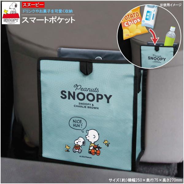 カー用品 収納ポケット スヌーピー スマートポケット キャラクターグッズ かわいい 差し込み お菓子入れ 小物入れ おやつ 入れ物 ゴミ箱 スリム 車内 収納用品