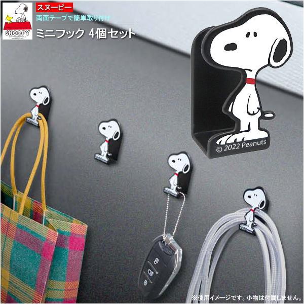 フック 小さい スヌーピー ミニフック 4個組 耐荷重1個当たり100g以内 キャラクターグッズ かわいい カーグッズ 車内 ダッシュボード 小物 引っ掛け 吊り下げ
