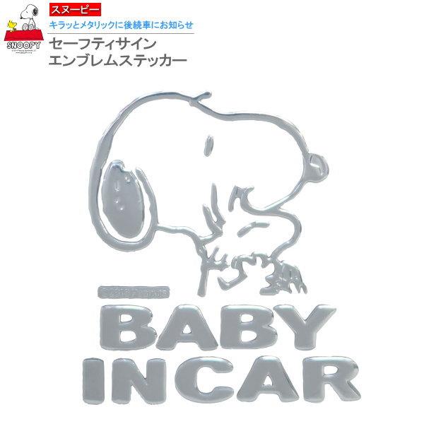 カー用品 スヌーピー BABY IN CAR シール セーフティサイン エンブレムステッカー SNOOPY キャラクター グッズ かわいい ステッカー 赤ちゃん が乗ってます