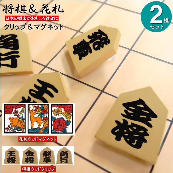 クリップ マグネット セット 将棋ウッドクリップと花札ウッドマグネットの2種セット おもしろ雑貨 文房具 くっつく 磁石 おもしろい デスク小物 冷蔵庫 付ける