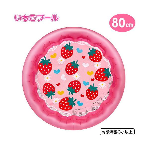 小型ビニールプール いちごプール 80cm プール こども お子様用 丸型 子供用 ビニールプール ファミリープール 水遊び 女の子 男の子 子供 こども キッズ