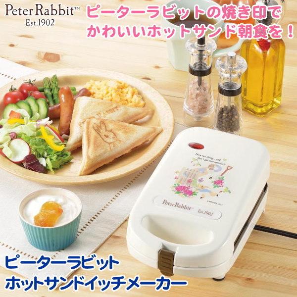 ホットサンドメーカー キャラクター ピーターラビット ホット