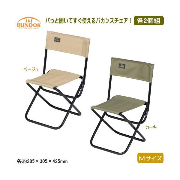 椅子 アウトドア チェア 2個組 BUNDOK バカンスチェア M 2個セット（2脚セット） ベージュ カーキ いす おしゃれ 運動会