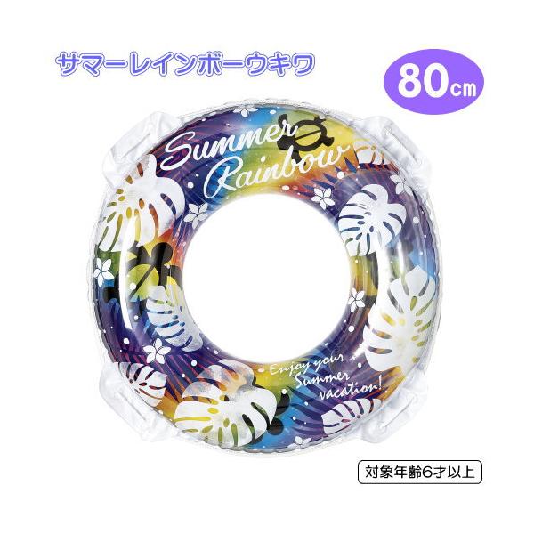 サマー レインボー ウキワ 80cm 浮き輪 うきわ ティーン用 ナイト