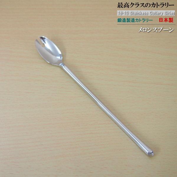 日本製 鍛造製造 18-10 ステンレス カトラリー シリーズ メロン