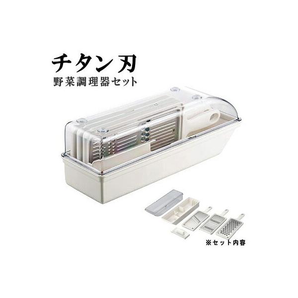 チタン刃 野菜調理器セット 日本製 錆びない 金属臭がつかない 離乳食 