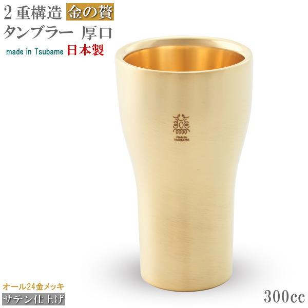 タンブラー 保温 保冷 ステンレス 金の贅 燦 2重構造タンブラー