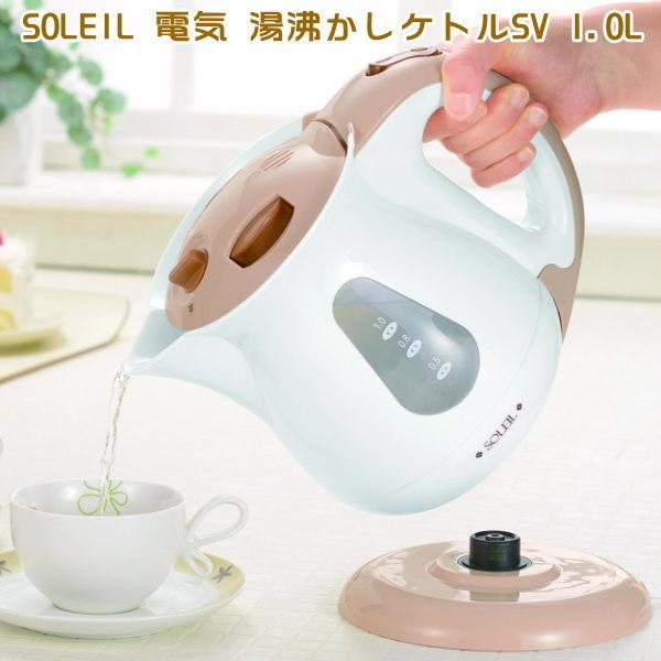 電気ケトル おしゃれsoleil 電気 湯沸かしケトルsv 1 0l 1l やかん ヤカン 電気 かわいい 可愛い 電気ポット キッチン家電 Sl 47 雑貨屋ココウキ 通販 Yahoo ショッピング