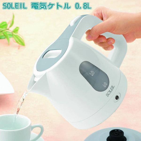電気ケトル おしゃれ Soleil 電気ケトル 0 8l やかん ヤカン 電気 かわいい 可愛い 電気ポット 家電 キッチン家電 調理 家庭用 Sl 48 雑貨屋ココウキ 通販 Yahoo ショッピング