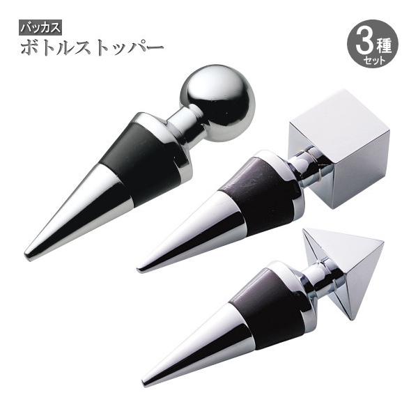 ボトル栓 3種類セット バッカス ボトルストッパー ボール1個＆ピラミッド1個＆キューブ1個のセット ワイン用品 ワインボトル栓