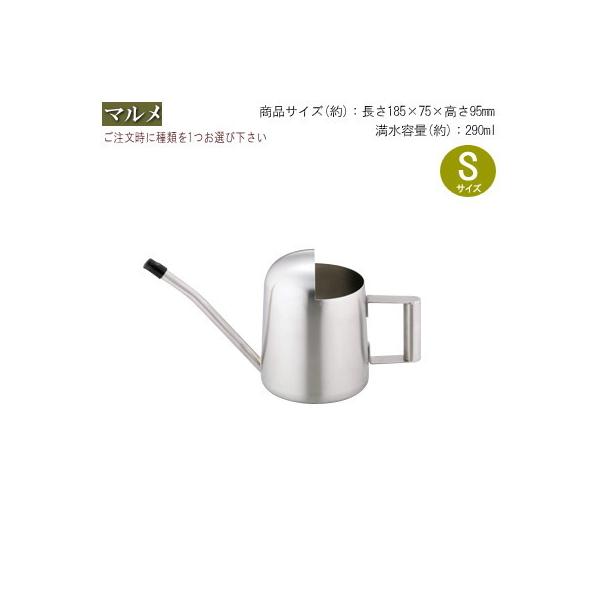 ジョーロ 1個 ステンレス ジョウロ 選択 マルメsサイズ ドームsサイズ ガーデニング用品 小さい かわいい ミニ 小型 おしゃれ Buyee Buyee Japanese Proxy Service Buy From Japan Bot Online