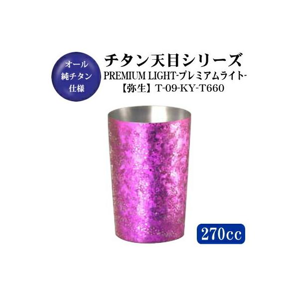 �V�ڃV���[�Y �`�^�� 2�d�\�� �^���u���[ �v���~�A�����C�g �퐶 270ml T-09-KY-T660 ���{�� �ۉ� �ۗ� �O���X �J�b�v �M�t�g ���蕨