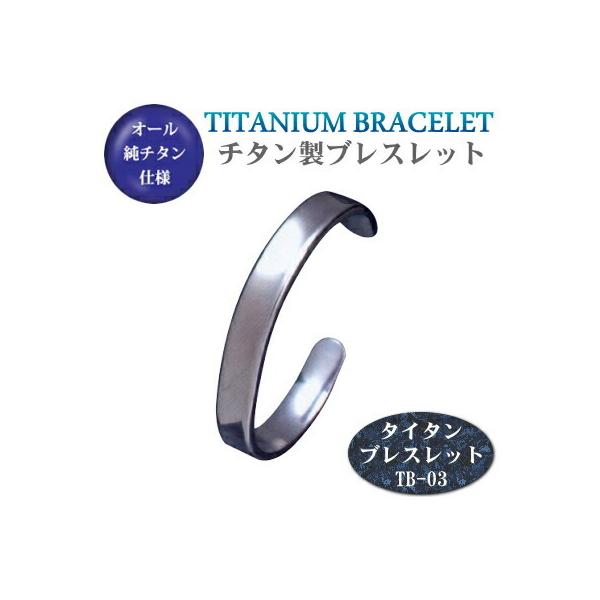 チタン ブレスレット バングル 日本製 純チタン製 （タイタン