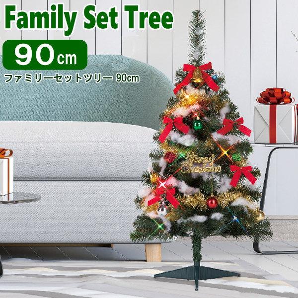 ファミリーセット ツリー グリーン USB LEDライト 90cm クリスマス
