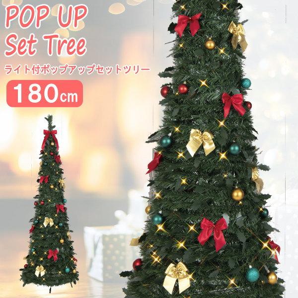 ライト付 ポップアップ セットツリー グリーン 180cm クリスマスツリー