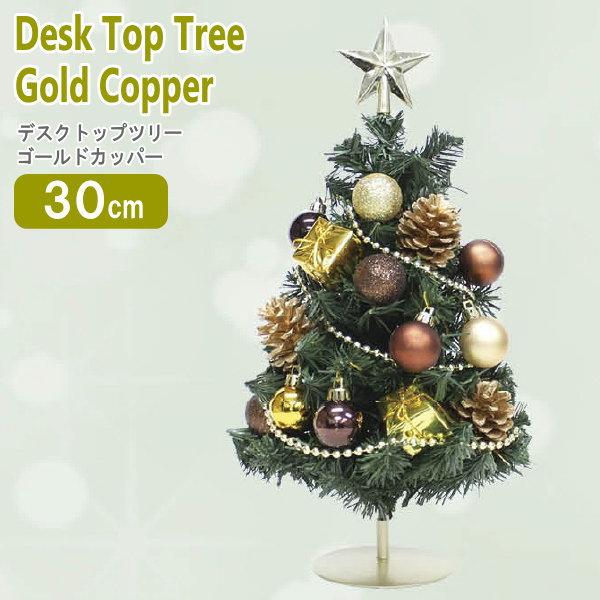 デスクトップツリー ゴールドカッパー 30cm クリスマスツリーセット
