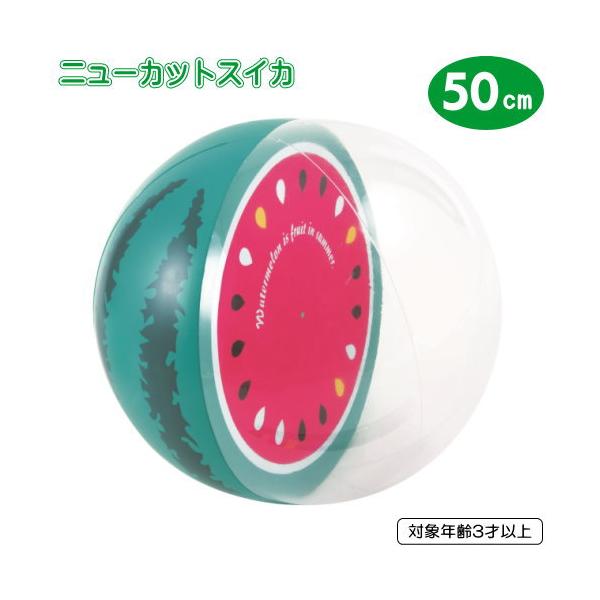ビーチボール ニューカットスイカ 50cm すいか 水あそび 川 海 小学生 中学生 海水浴 プール用品 ビーチグッズ 砂浜 水遊び 水あそび レジャー 対象年齢3歳以上
