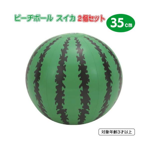 ビーチボール スイカ 35cm 2個セット 2個組 水遊び すいか 水あそび 川 海 小学生 中学生 海水浴 グッズ 水物 ビーチグッズ ビーチ 砂浜 対象年齢3歳以上