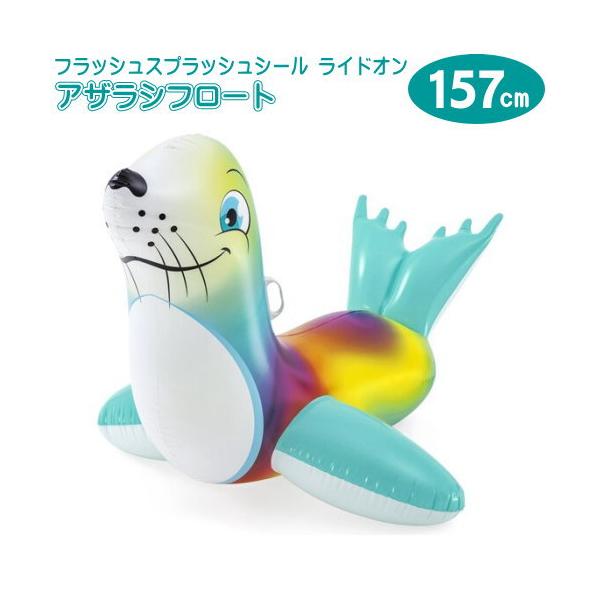 フラッシュスプラッシュシール ライドオン アザラシ フロート 157cm あざらし 大型 かわいい 波乗り ビーチ ナイトプール 浮き輪 うきわ フロート 水遊び