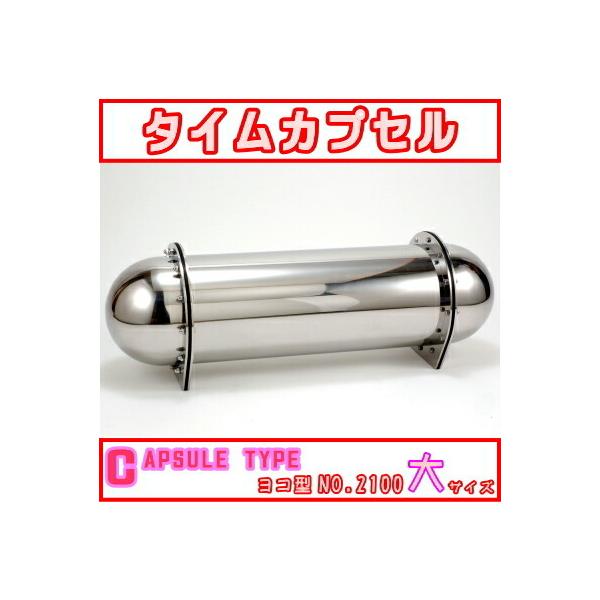 タイムカプセル タイムカプセル 大 No.2100 送料無料 日本製 燕三条 ステンレス