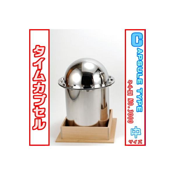 タイムカプセル 縦型 No.3000 木台付き 送料無料 日本製 燕三条