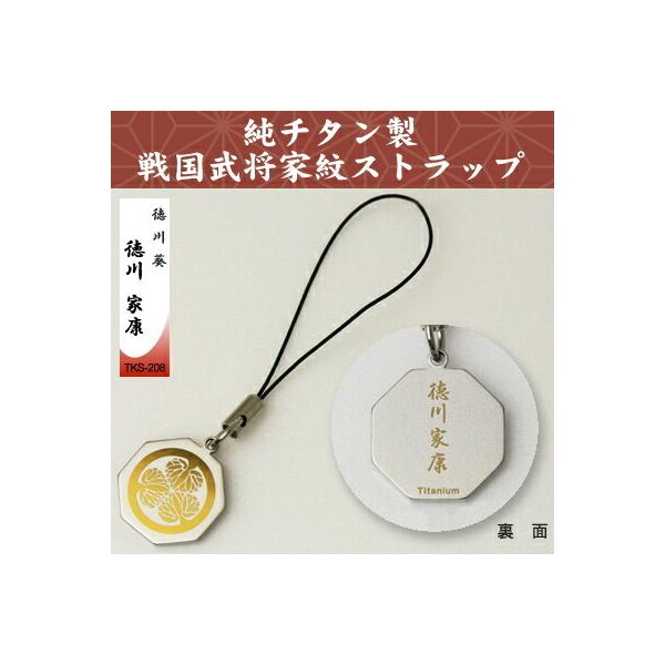 携帯ストラップ 純チタン製 戦国武将家紋ストラップ 徳川葵 徳川
