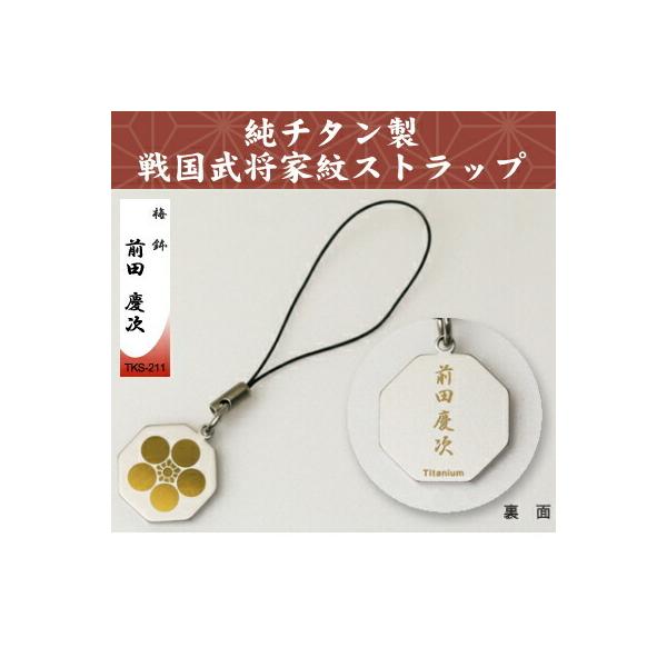 携帯ストラップ 純チタン製 戦国武将家紋ストラップ 梅鉢 前田慶次 TKS