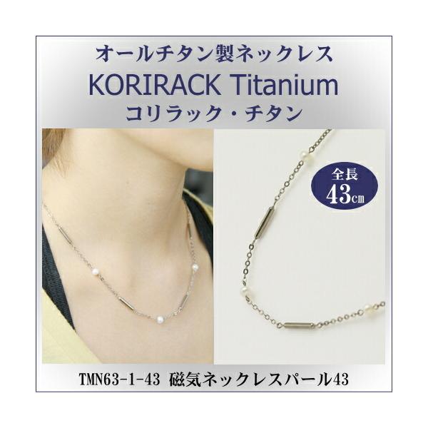 ・金属アレルギーや敏感肌の方にも安心してお使いいただけるネックレス「コリラック・チタン」。・体に優しく・軽く・強く金属アレルギーのほとんどないチタンで「ネオジウム系磁石」を完全密封。磁気ネックレスの常識を変えた「純チタン製磁気ネックレス」が...