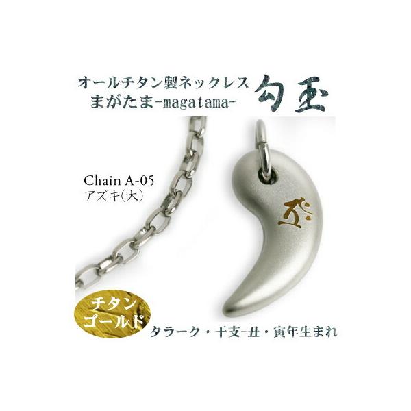 チタンネックレス 日本製 勾玉 アズキチェーン ネックレス 梵字：タラーク 色：チタンゴールド （干支-丑年・寅年（うし年・トラ年）生まれ）