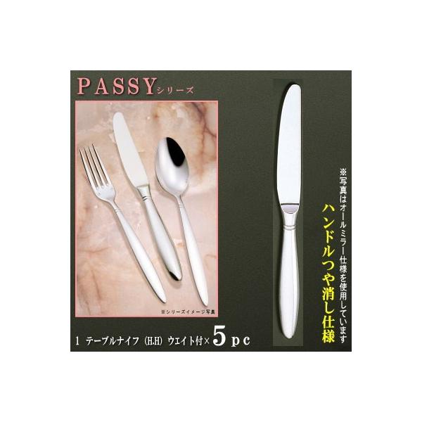 ナイフ 5本セット PASSYシリーズ 仕上 ハンドルつや消し テーブルナイフ H.H ウェイト付き 238mm 仕上刃仕様 大きめサイズ 日本製 洋食器 ステンレス