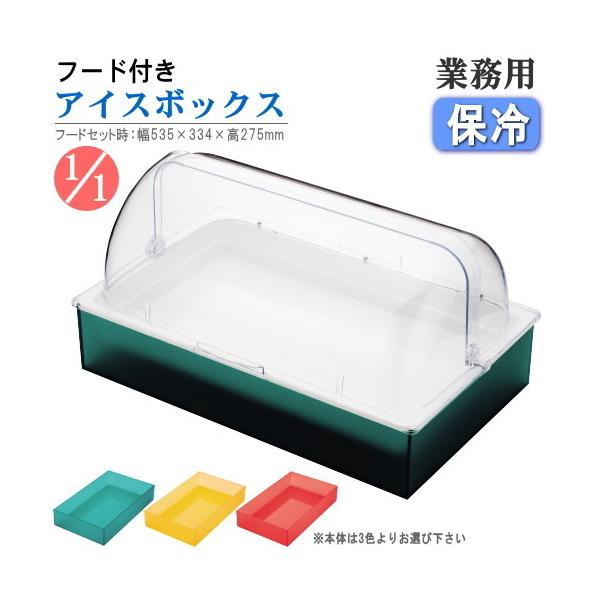 保冷 盛り付け 角型回転式 カバー付き アイスボックスセット