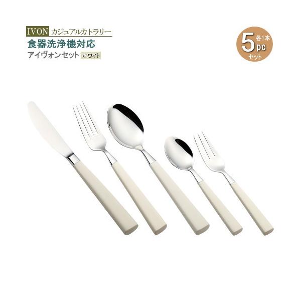 カトラリー セット アイヴォンセット5pc 袋入り ホワイト 各種1本組 1