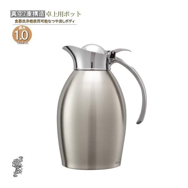 ウォーターポット 保温 保冷 真空2重 ステンレスポット つや消しボディ 満水容量 1l 送料無料 業務用 真空断熱 魔法瓶ポット Ttdd 1558 雑貨屋ココウキ 通販 Yahoo ショッピング