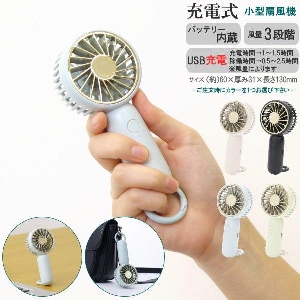 扇風機 ハンディファン USB 充電式 ハンディ フック ファン 1個