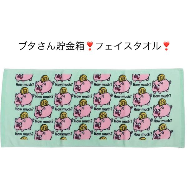 フェイスタオル ブタさん貯金箱 : ここは店 - 通販 - Yahoo