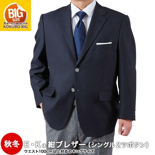 大きいサイズ 紺ブレザー シングル2つボタン メンズ 秋冬 E4 E8 K4 K8 送料無料 キングサイズ Aw Navyjkt Ek 大きいサイズ専門店 Kokubo 通販 Yahoo ショッピング