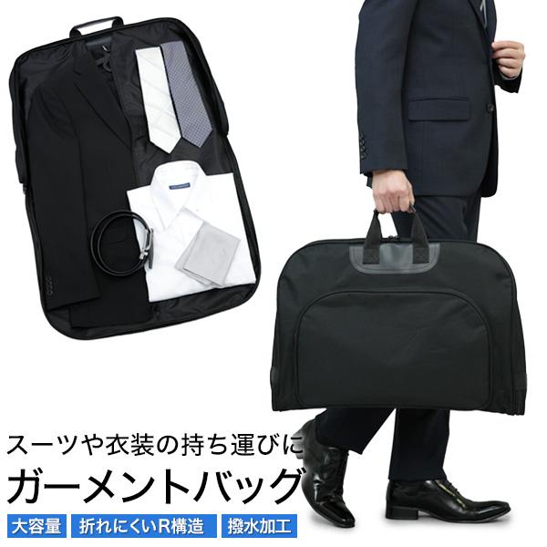 ガーメントバッグ 撥水加工 型くずれ防止 ポケット付 ハンガー付 マチ付き 大容量 男女兼用 テーラーバッグ 冠婚葬祭 出張 スーツ 持ち運び 靴収納 リクルート