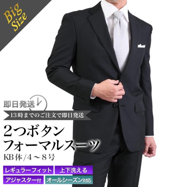 大きいサイズ KB体 フォーマル スーツ 礼服 喪服 メンズ アジャスター付 冠婚葬祭 結婚式 喪服 葬式 ブラック 黒 テーラバック付属  当日出荷 即日出荷