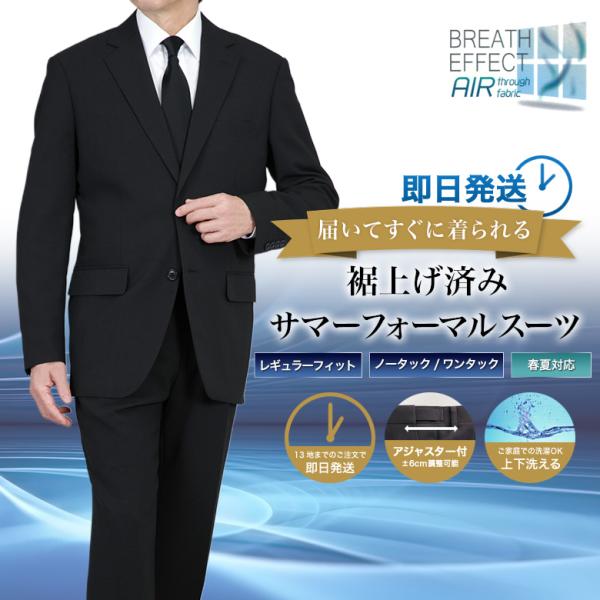 裾上げ済み サマーフォーマルスーツ 礼服 喪服 メンズ 涼感 即日出荷 ウエストアジャスター付 洗える 冠婚葬祭 結婚式 葬式 ブラック 黒  テーラバック付属