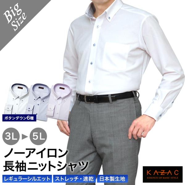 【KAZAC（カザック）ノーアイロン・長袖ニットシャツ】形態安定性が高く、アイロンがけ不要で着用できるイージーメンテナンスなニットシャツです。ニットと聞くとセーターなどのウール製品を想像するかもしれませんが、「ニット」とは「編み物」のことで...