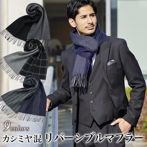 メンズスーツKOKUBO リバーシブルマフラー カシミヤ混 メンズ おしゃれ