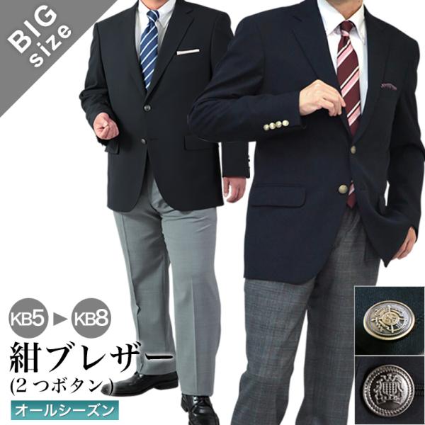大きいサイズ 紺ブレザー メンズ メタルボタン 金・銀釦 大きいサイズ 紺ブレザー メンズ メタルボタン 金・銀釦