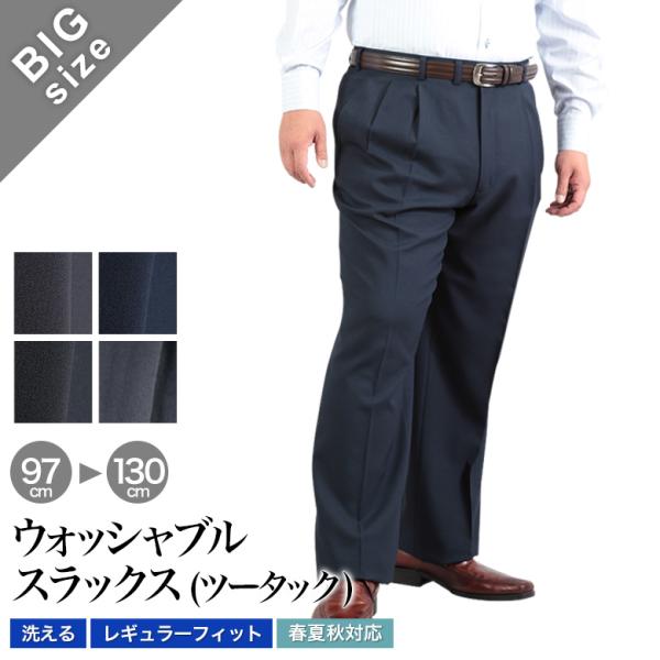 大きいサイズ ウォッシャブル ツータックスラックス 春夏秋 キングサイズ  洗濯機で水洗いOK 送料無料 メンズ クールビズ