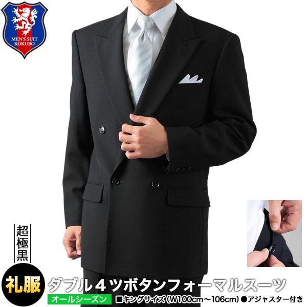 スーツ メンズ ブラックフォーマル 大きいサイズ ダブルフォーマルスーツ アジャスター付 極超黒 結婚式 冠婚葬祭 E体 送料無料 1401 09 E Ajformal メンズスーツkokubo 通販 Yahoo ショッピング