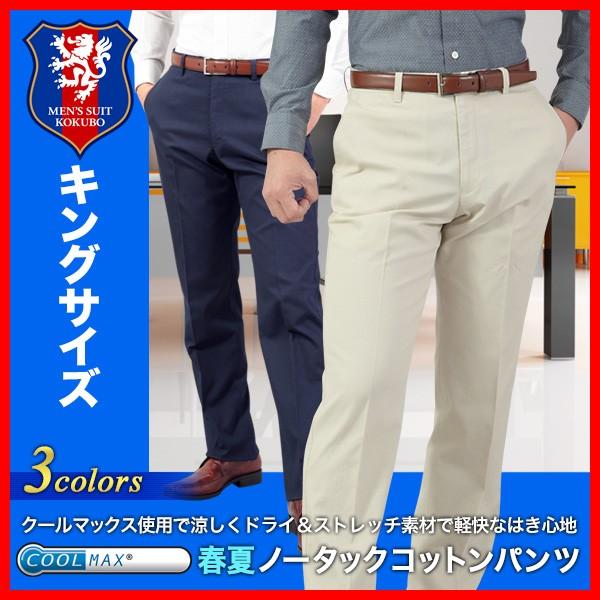 Coolmax Reg ストレッチ素材 ノータックコットンパンツ 綿79 ポリエステル21 メンズ ビジカジ まとめ割 2本円 送料無料 K メンズスーツkokubo 通販 Yahoo ショッピング